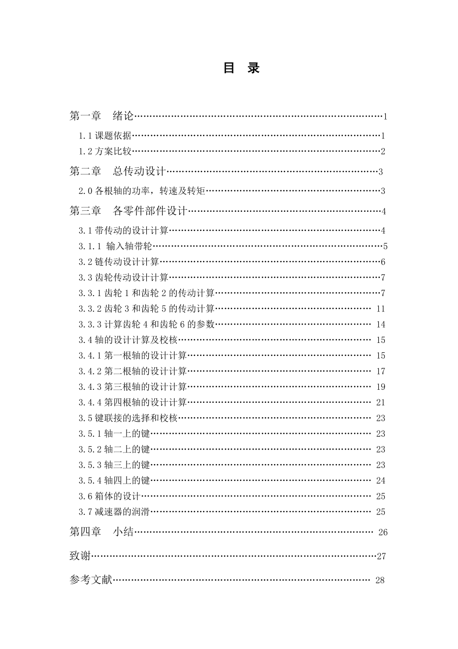 草坪根茎采集收获机动力传动箱的设计（机械部分设计）.doc_第3页