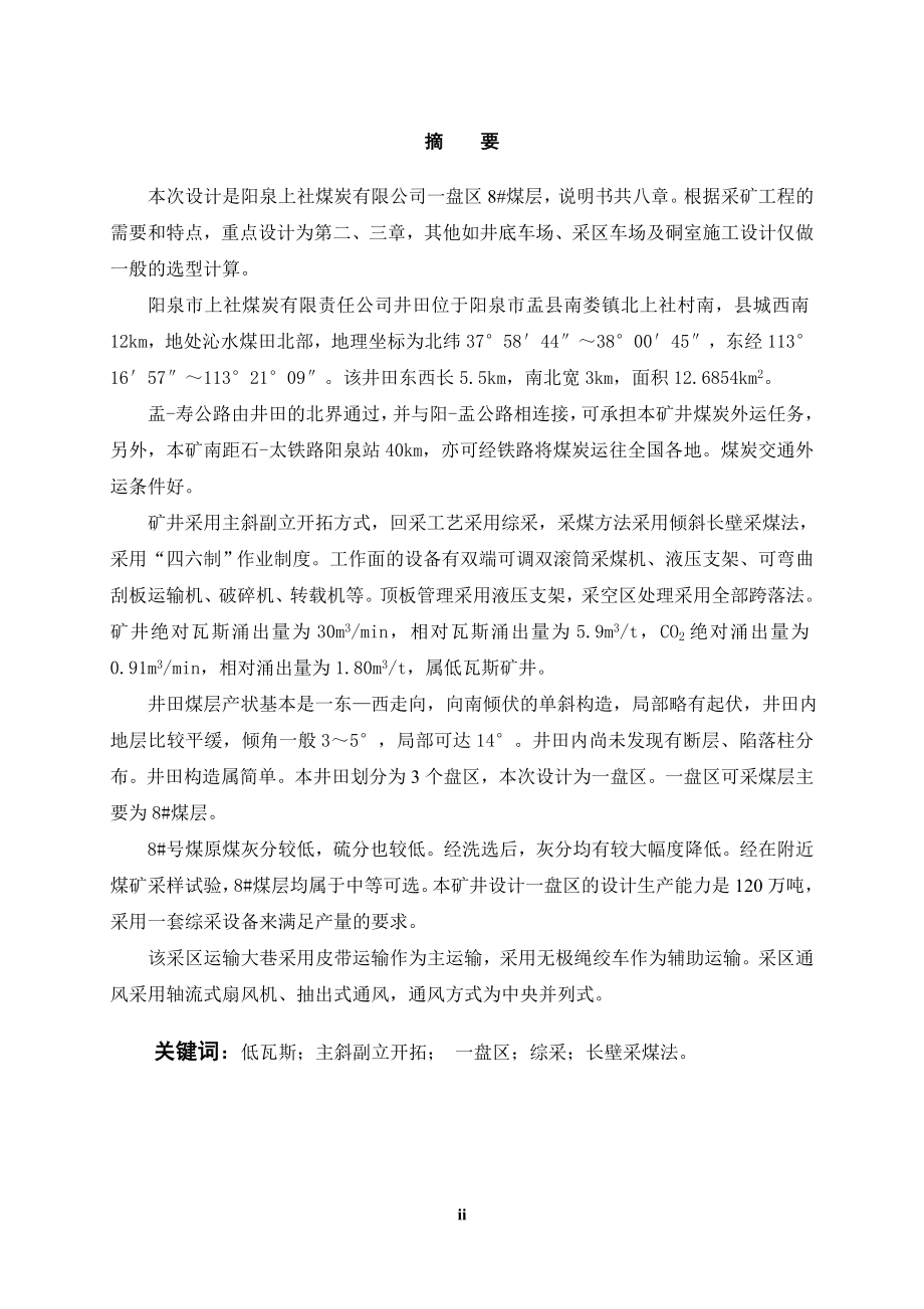 阳泉上社煤矿一盘区8#初步设计.doc_第2页