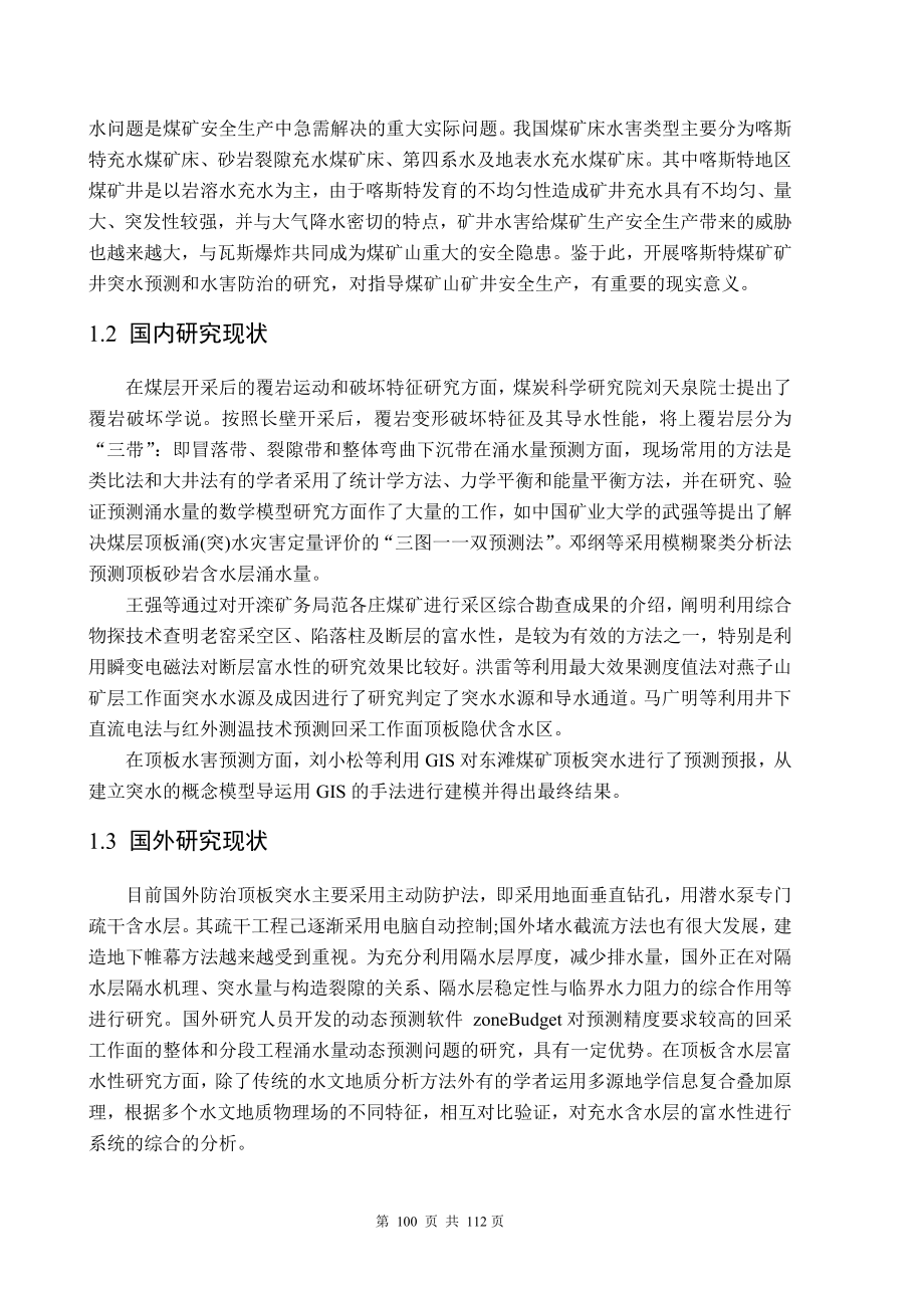 专题-喀斯特矿井突水预测及防治研究.doc_第2页