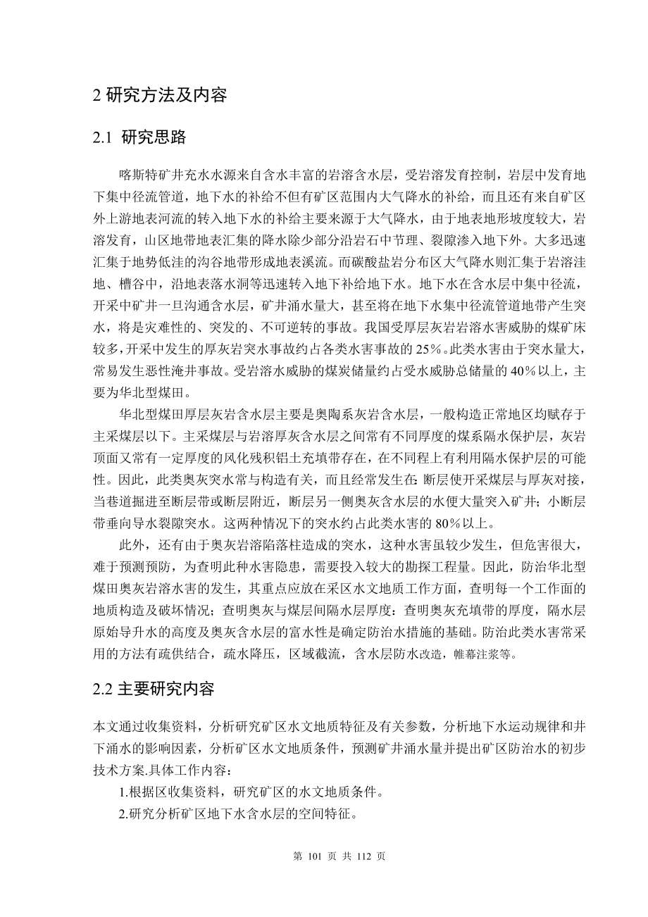 专题-喀斯特矿井突水预测及防治研究.doc_第3页