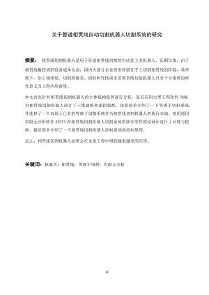 管道相贯线自动切割机器人切割系统设计.docx