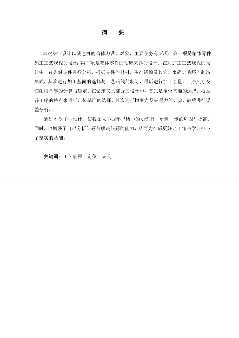 减速机机体机械加工的工艺规程编制.doc_第1页