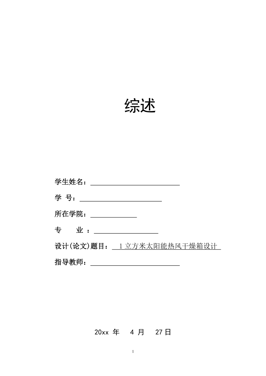 1立方米太阳能热风干燥箱设计-综述报告.doc_第1页