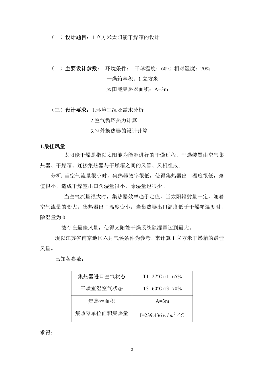 1立方米太阳能热风干燥箱设计-综述报告.doc_第2页