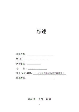 1立方米太阳能热风干燥箱设计-综述报告.doc