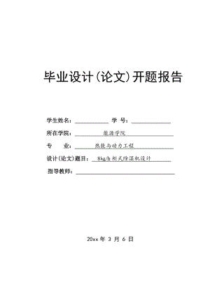 8kgh柜式除湿机设计-开题报告.doc