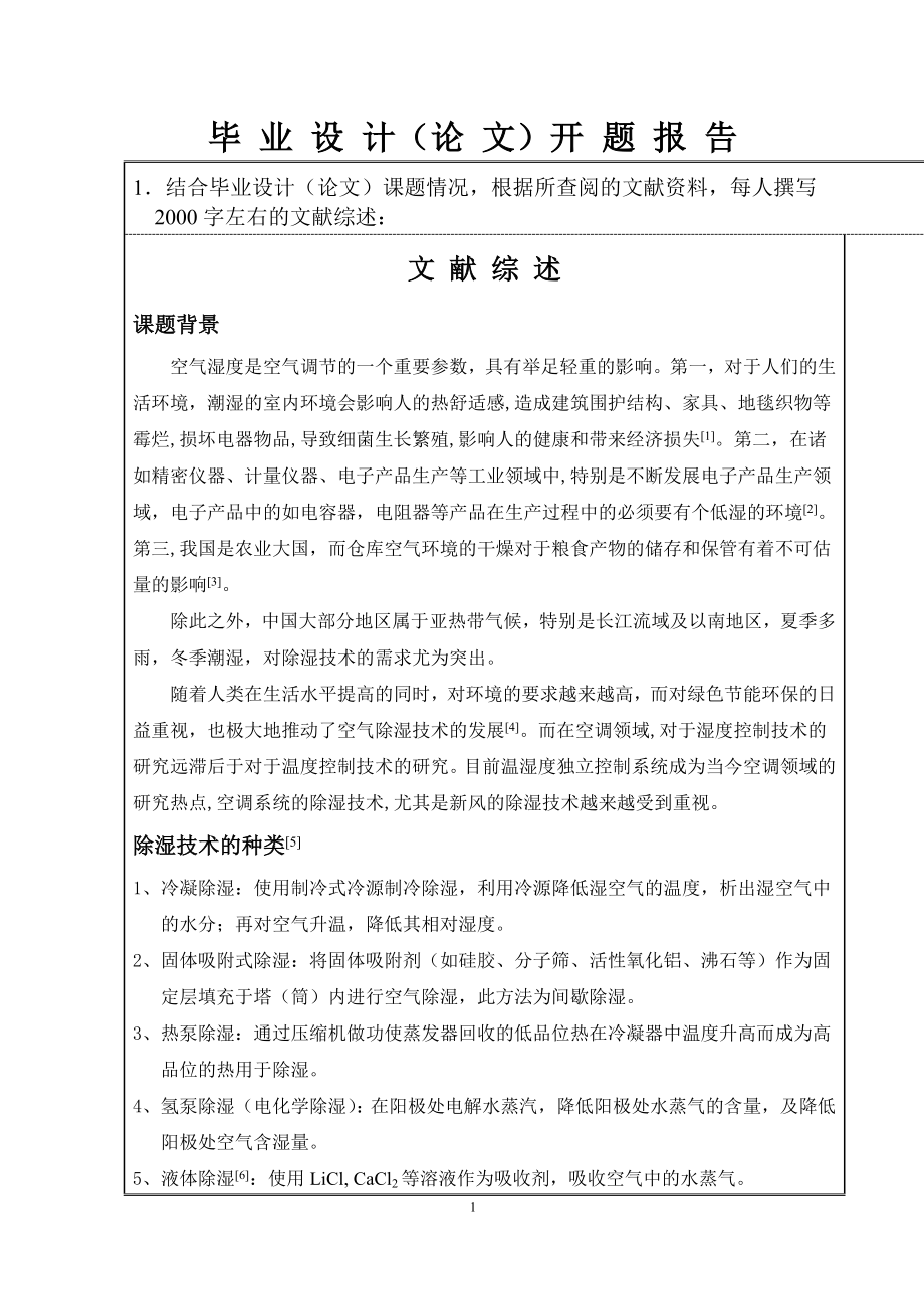 8kgh柜式除湿机设计-开题报告.doc_第3页