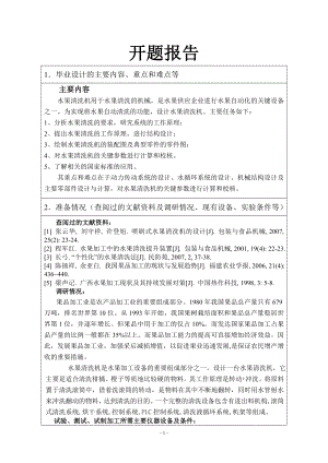 水果清洗机设计-开题报告.doc