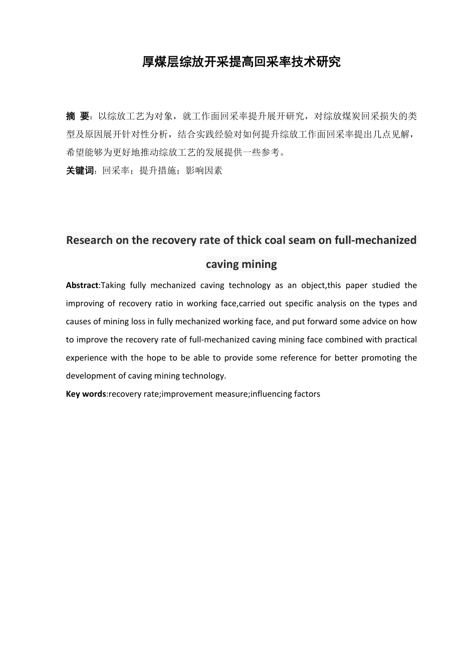 专题-厚煤层综放开采提高回采率技术研究.doc_第2页