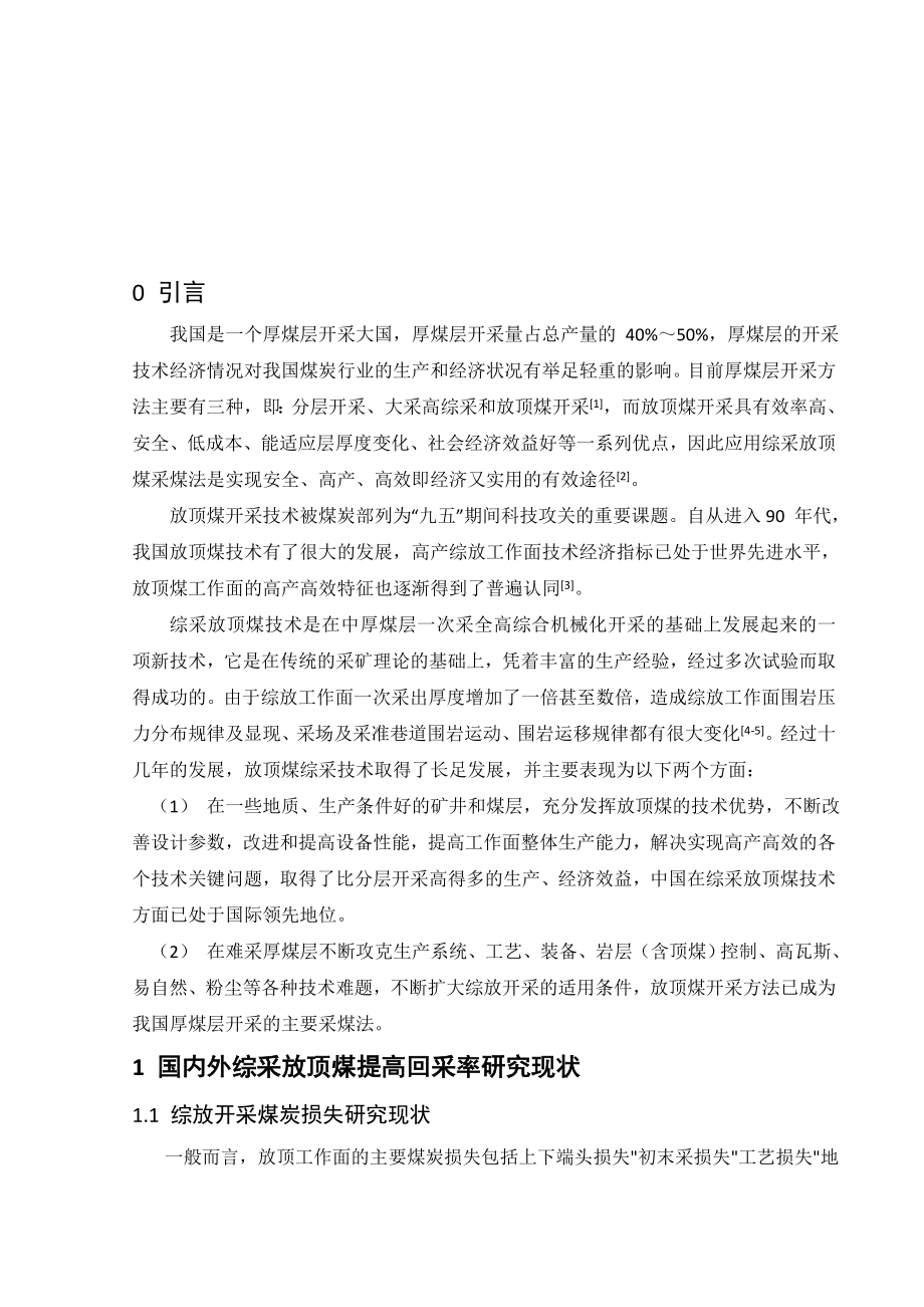 专题-厚煤层综放开采提高回采率技术研究.doc_第3页