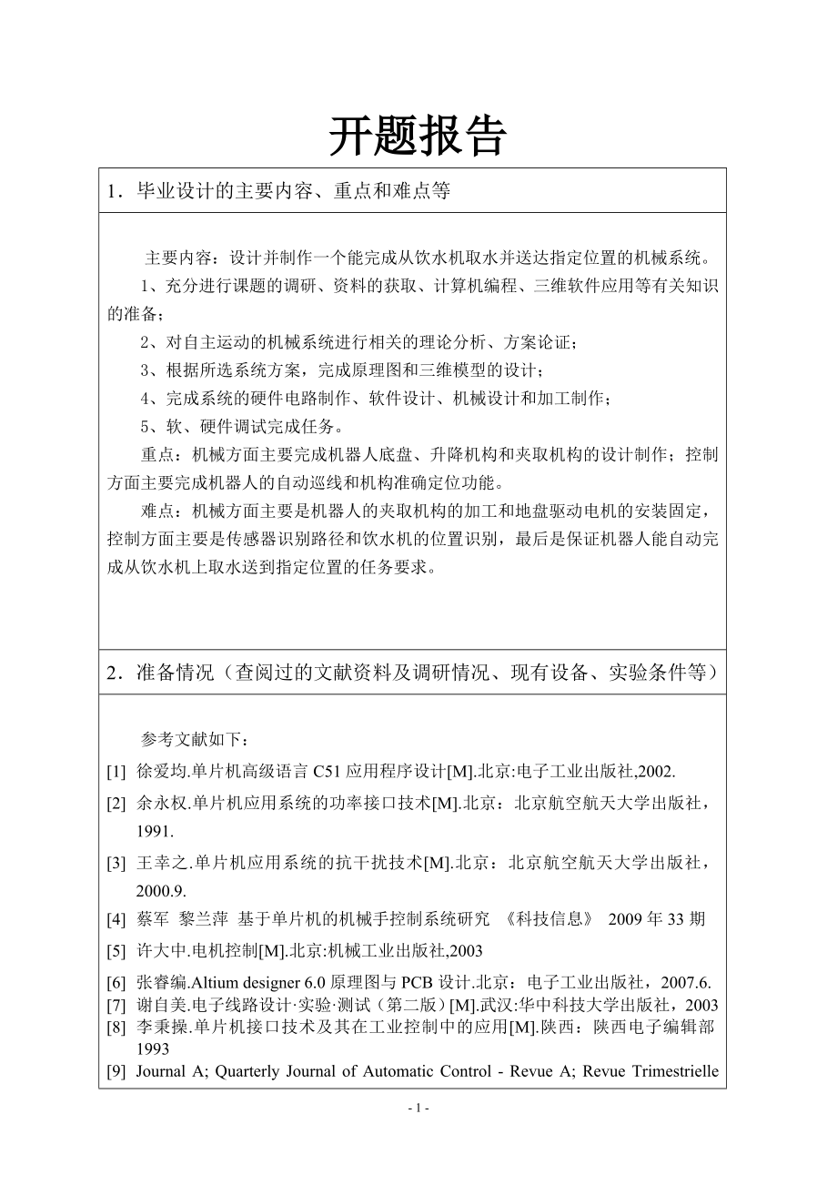 送水机器人系统设计-开题报告.doc_第1页