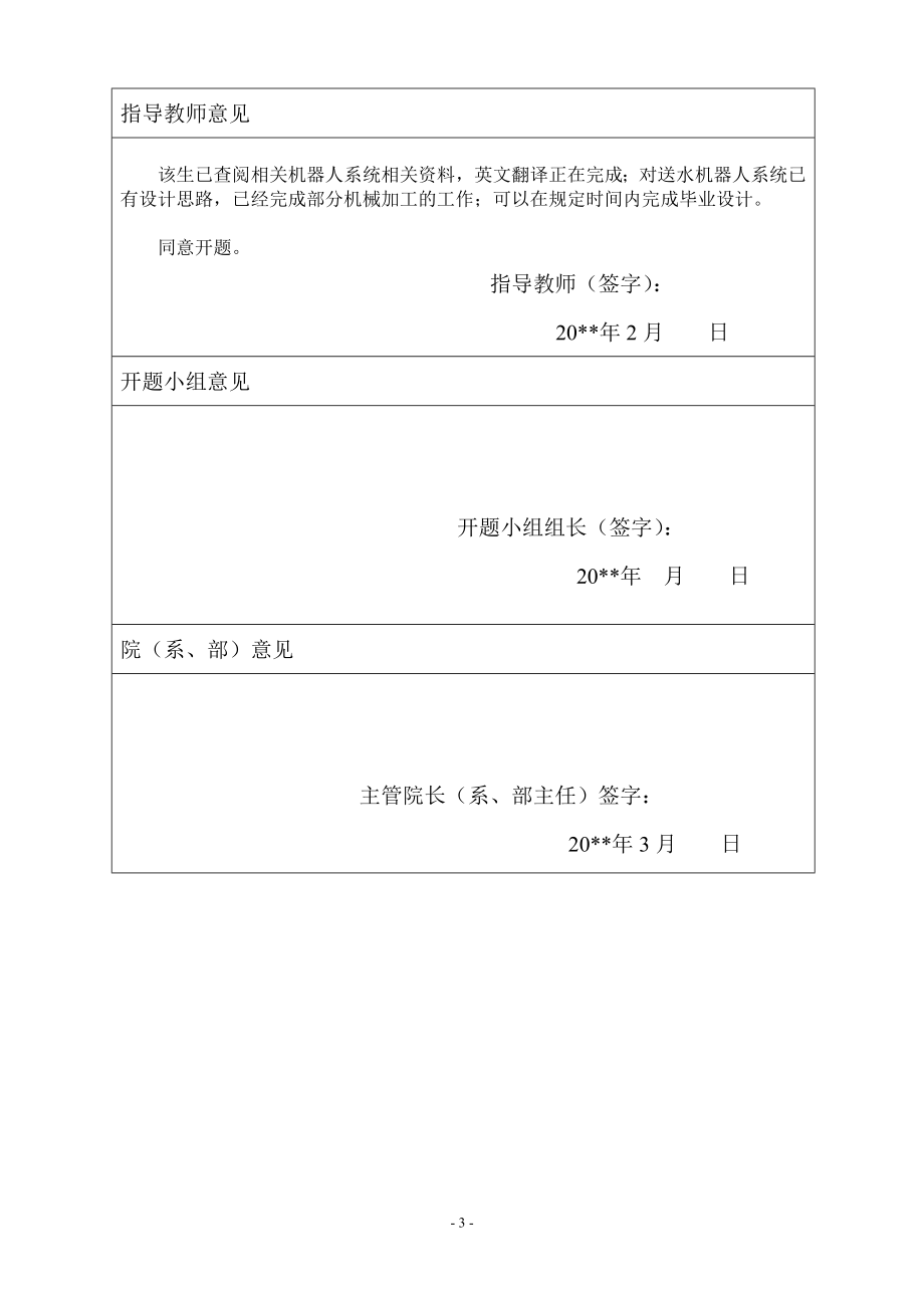送水机器人系统设计-开题报告.doc_第3页