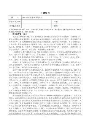 XKS-253P型潜水泵的设计-开题报告.doc