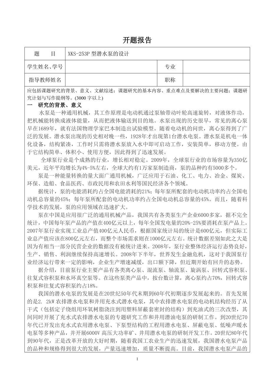 XKS-253P型潜水泵的设计-开题报告.doc_第1页