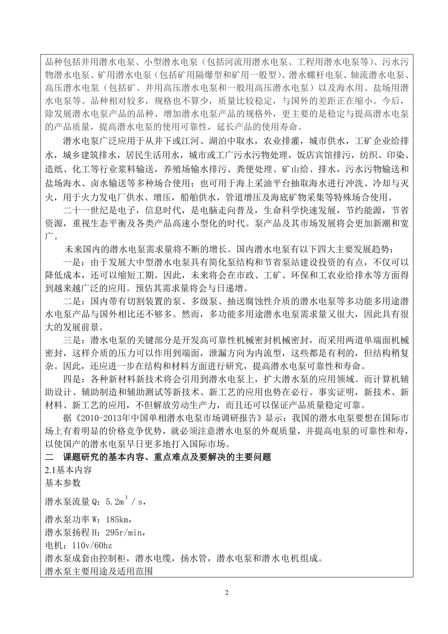 XKS-253P型潜水泵的设计-开题报告.doc_第2页