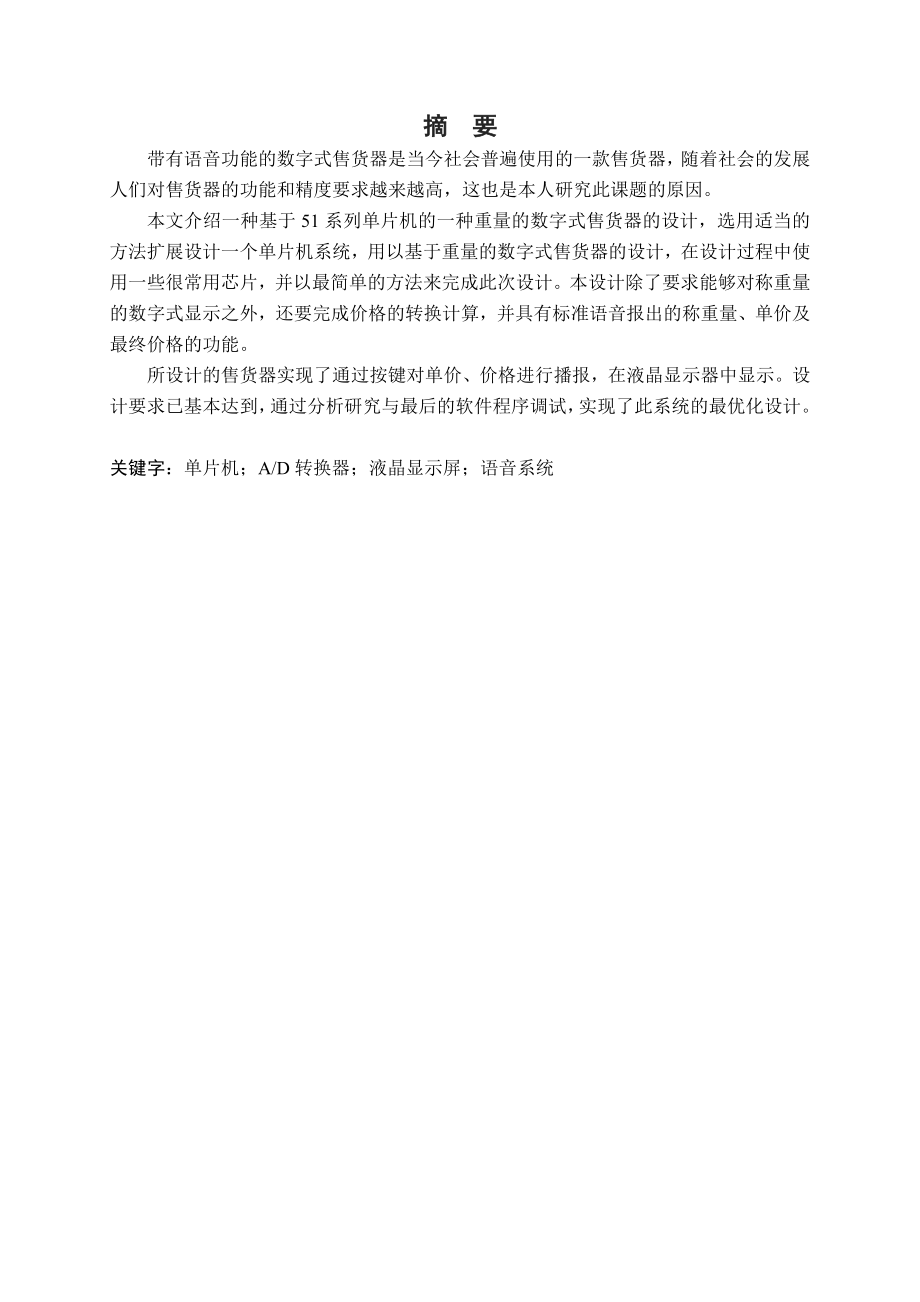 基于重量的数字式售货器的设计.doc_第1页