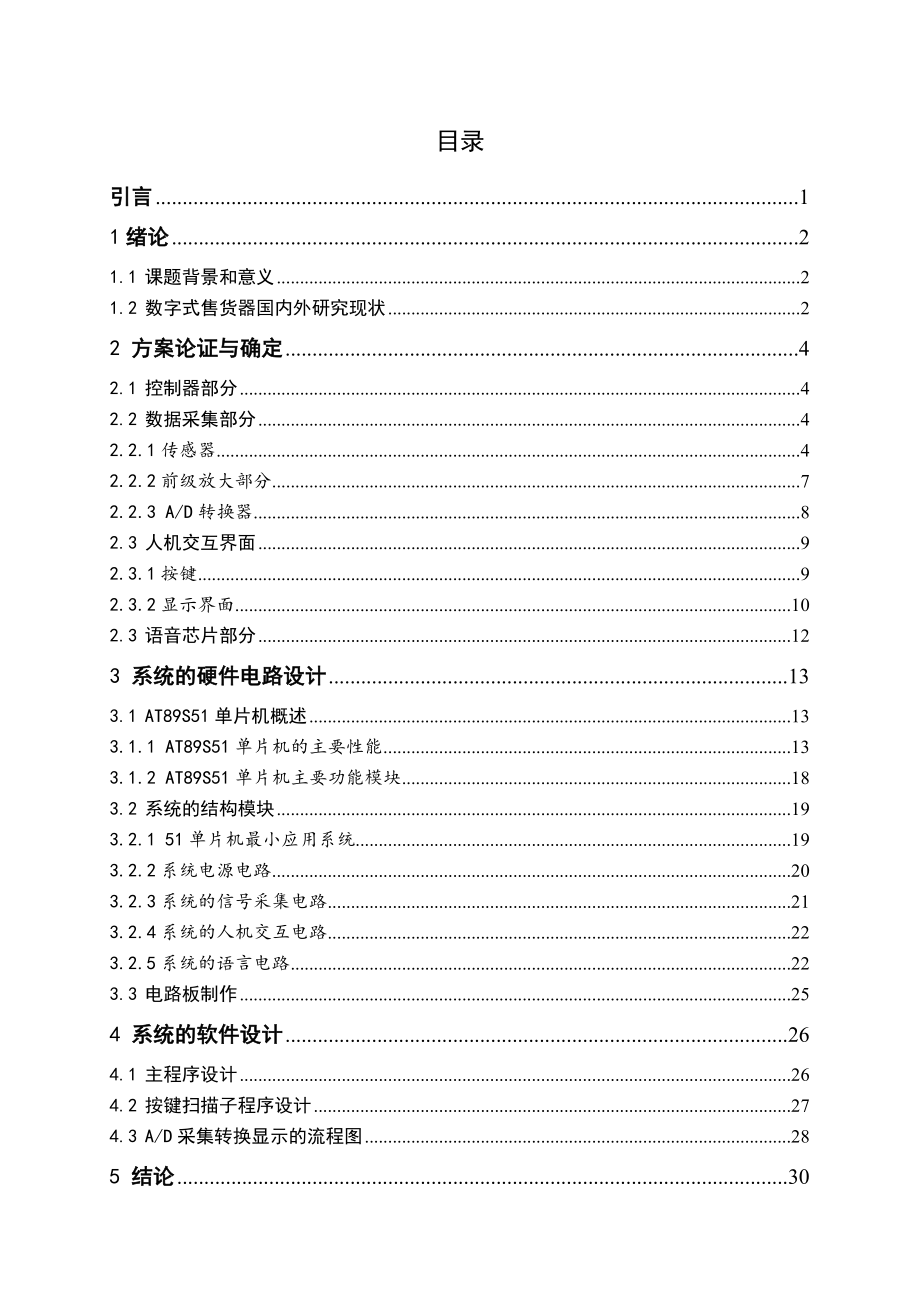 基于重量的数字式售货器的设计.doc_第3页