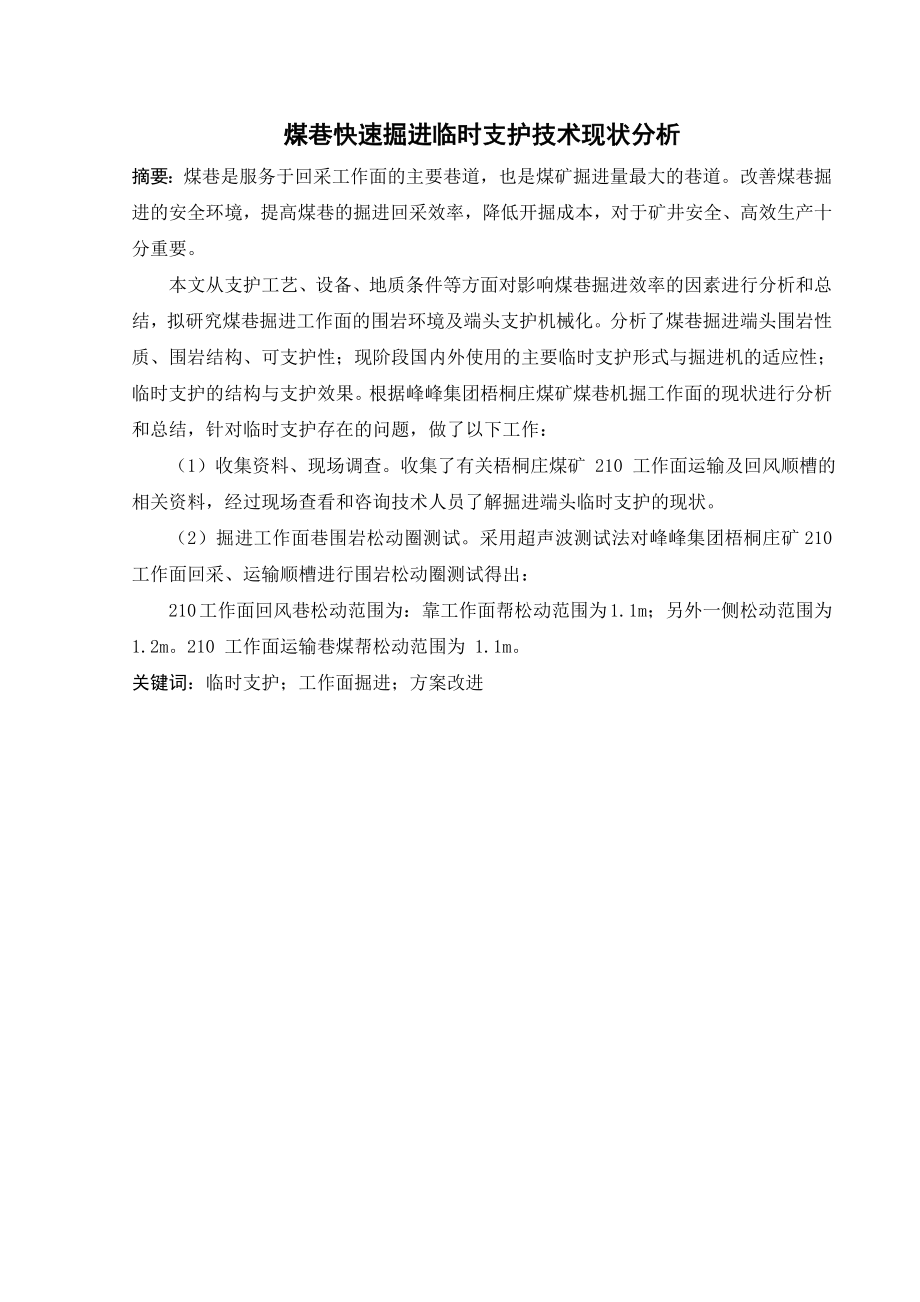 专题-煤巷快速掘进临时支护技术现状分析.doc_第2页