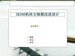 SK360车床主轴箱改进设计（方案一）.ppt