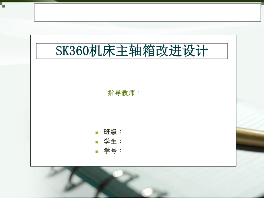 SK360车床主轴箱改进设计（方案一）.ppt_第1页