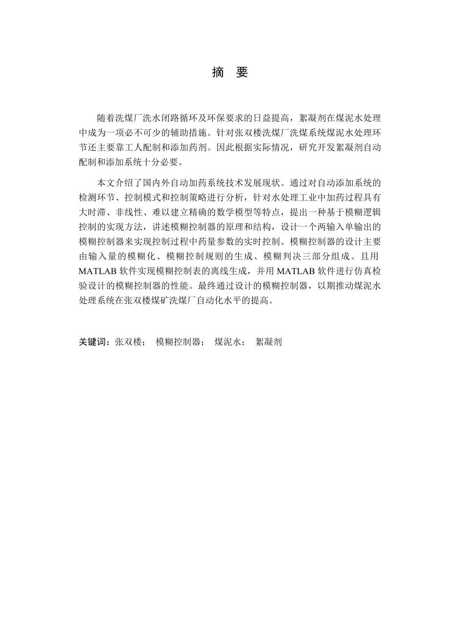 张双楼煤矿洗煤厂煤泥水处理系统改造设计.docx_第1页
