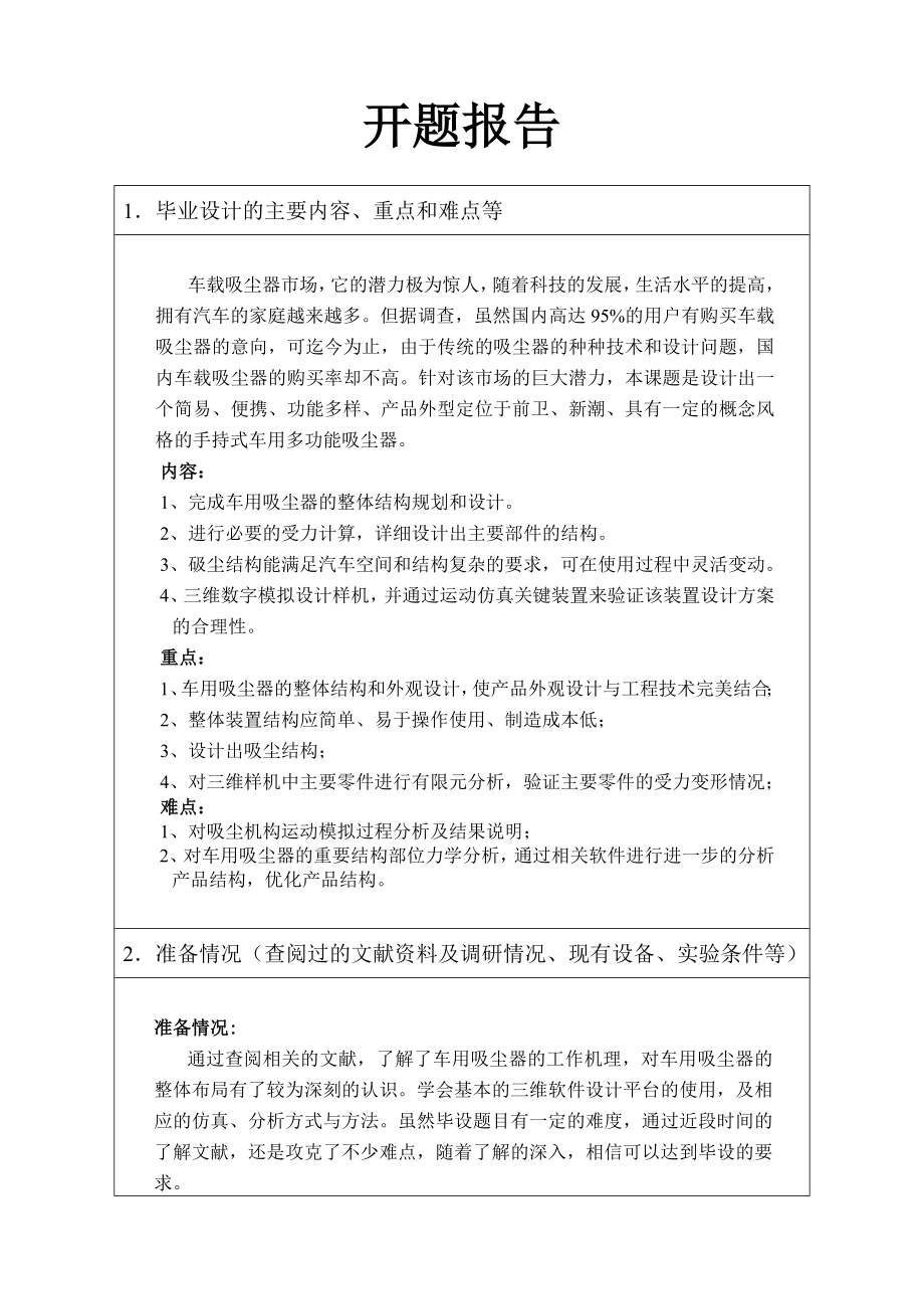 手持式车用多功能吸尘器结构设计-开题报告.doc_第1页