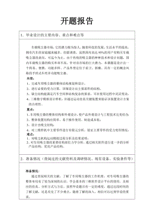 手持式车用多功能吸尘器结构设计-开题报告.doc