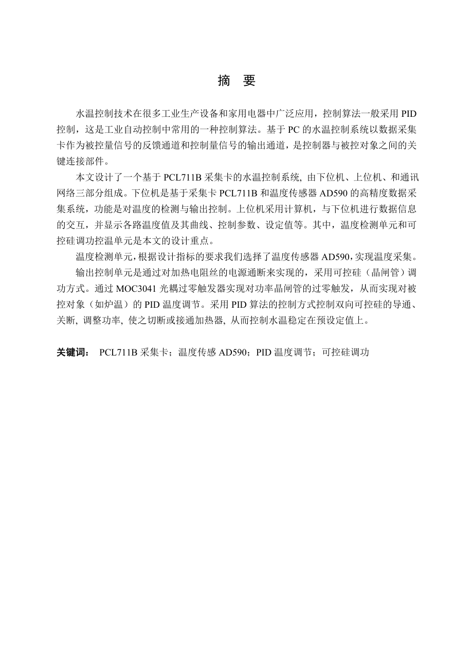 PCL711B采集卡在水温控制中的应用.doc_第1页