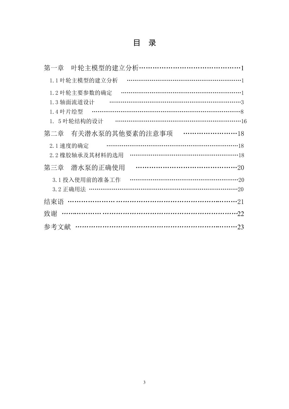 XKS-253P型潜水泵的设计.wps_第3页