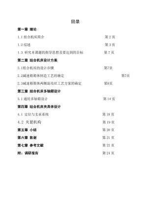 减速箱两侧面攻丝组合机床设计.doc