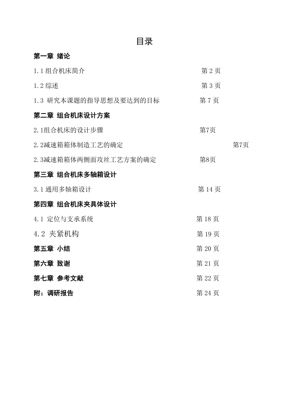 减速箱两侧面攻丝组合机床设计.doc_第1页