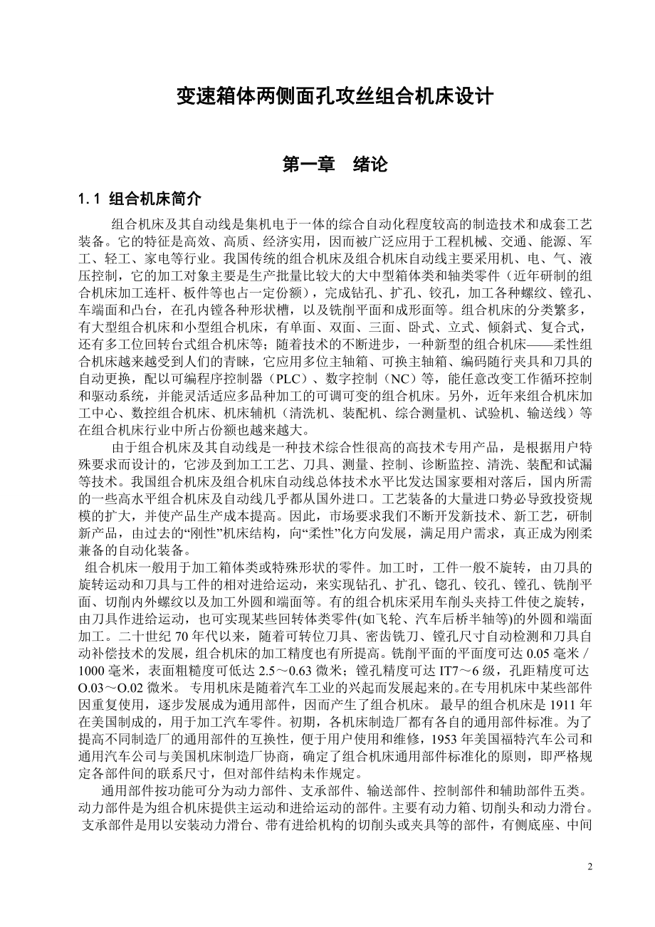减速箱两侧面攻丝组合机床设计.doc_第2页
