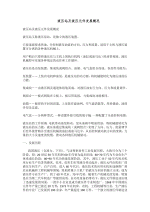 中文译文-液压站及液压元件发展概况.doc