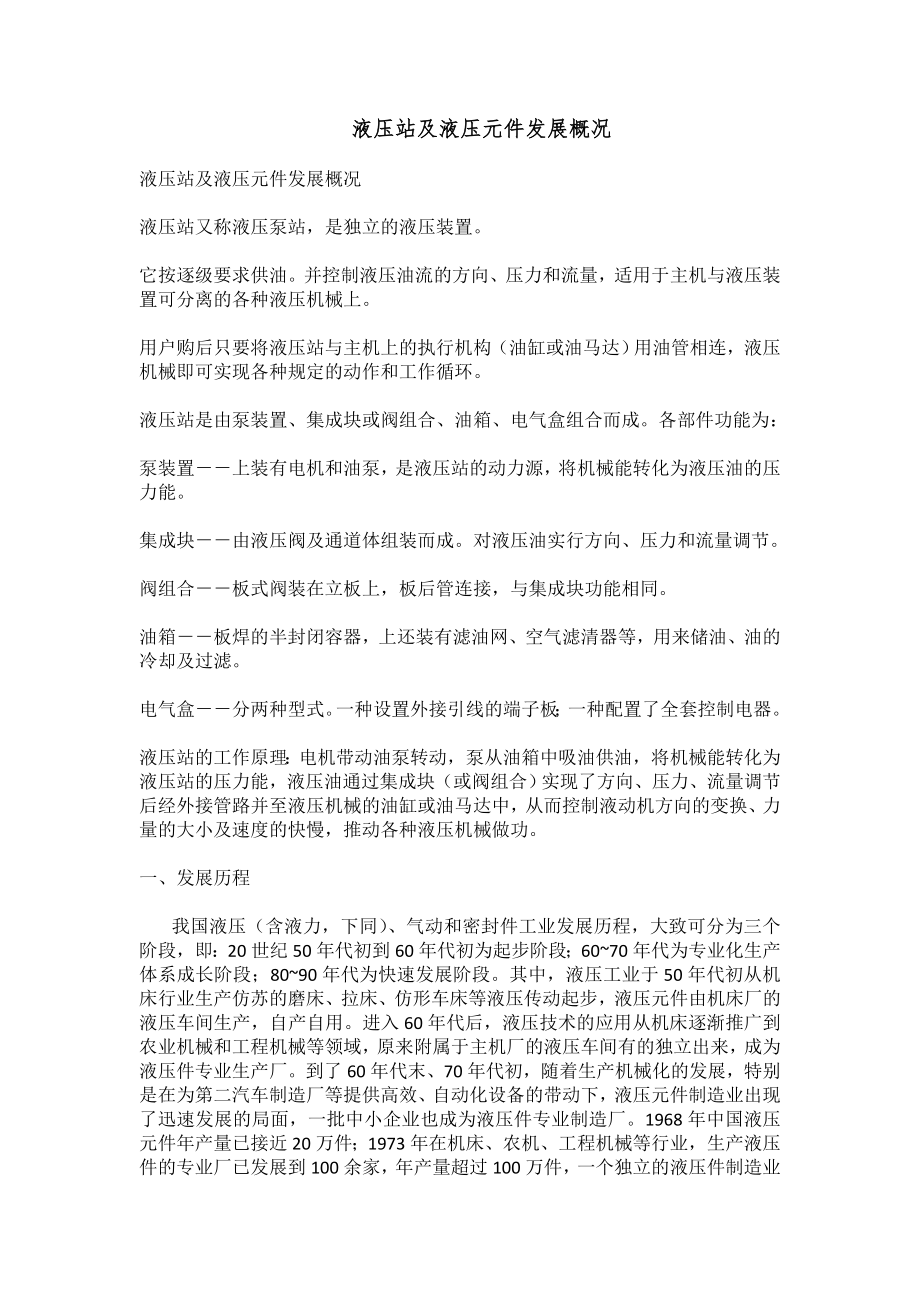 中文译文-液压站及液压元件发展概况.doc_第1页