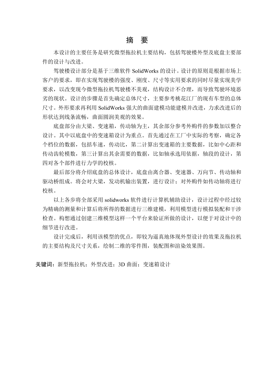 新型微型拖拉机外观及主要部件结构设计.doc_第1页