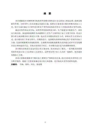 钢网调节机构零件的冲压模设计.doc