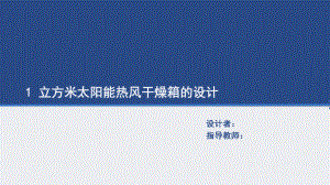 1立方米太阳能热风干燥箱设计-答辩稿.ppt