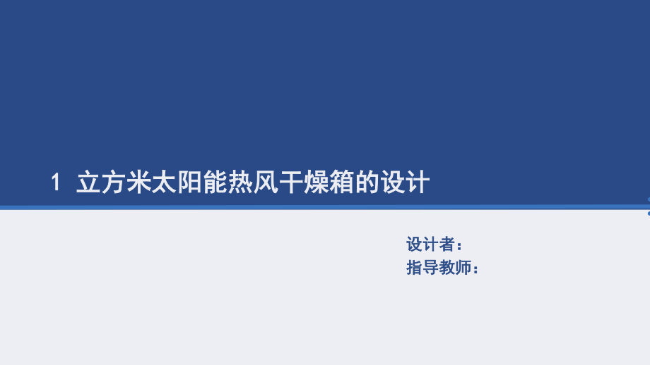 1立方米太阳能热风干燥箱设计-答辩稿.ppt_第1页