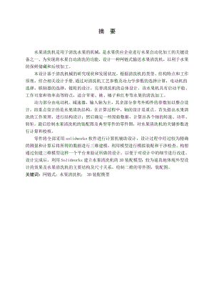 水果清洗机设计.doc