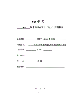祁南煤矿1.2Mta新井设计-开题报告.doc
