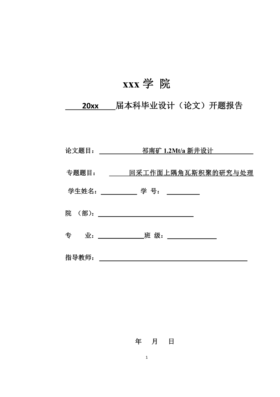 祁南煤矿1.2Mta新井设计-开题报告.doc_第1页