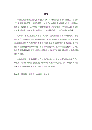 2kgh柜式除湿机的设计.docx