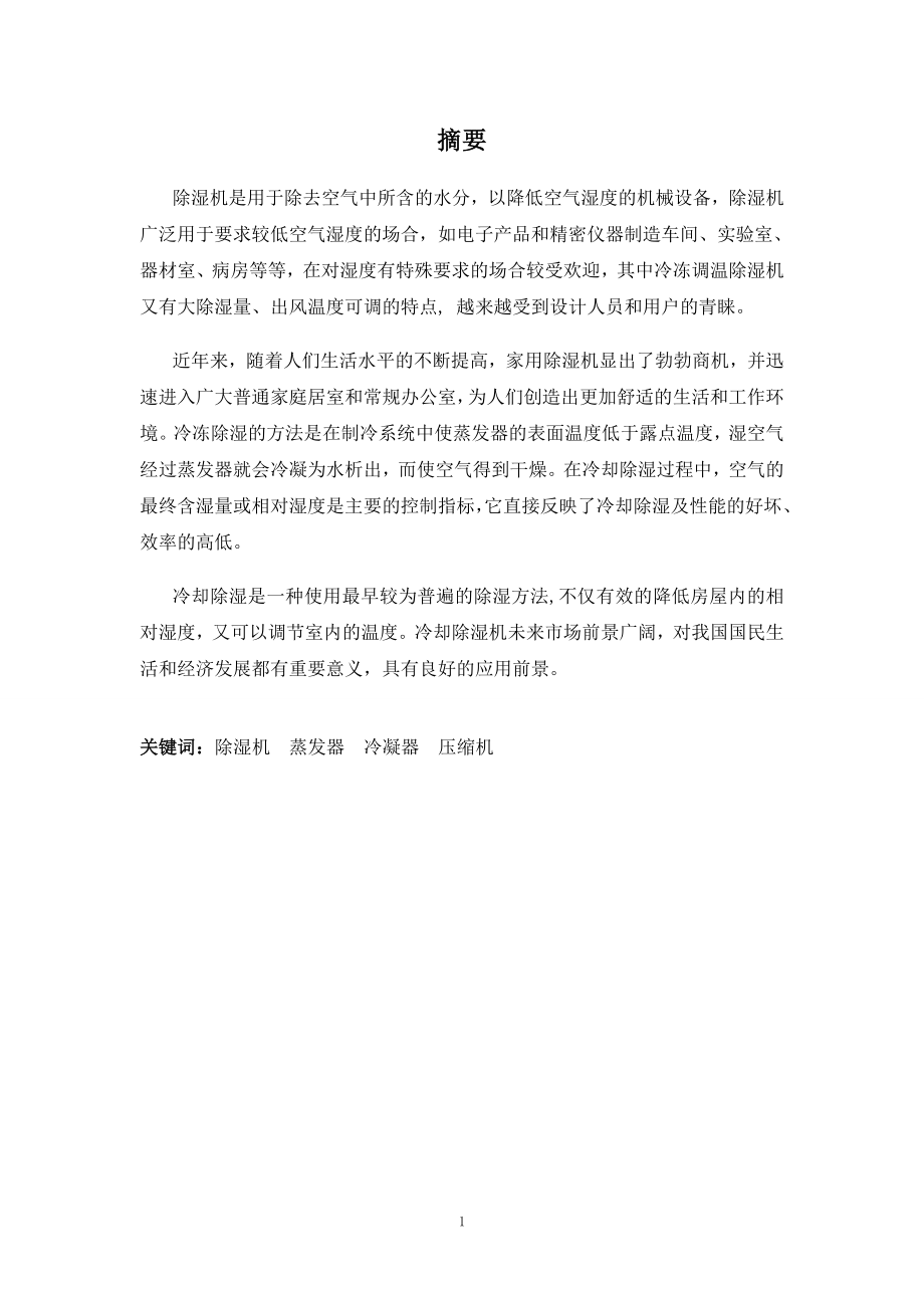 2kgh柜式除湿机的设计.docx_第1页