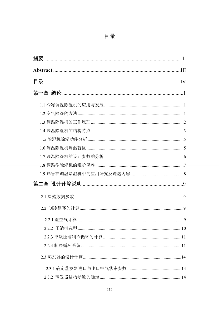 2kgh柜式除湿机的设计.docx_第3页