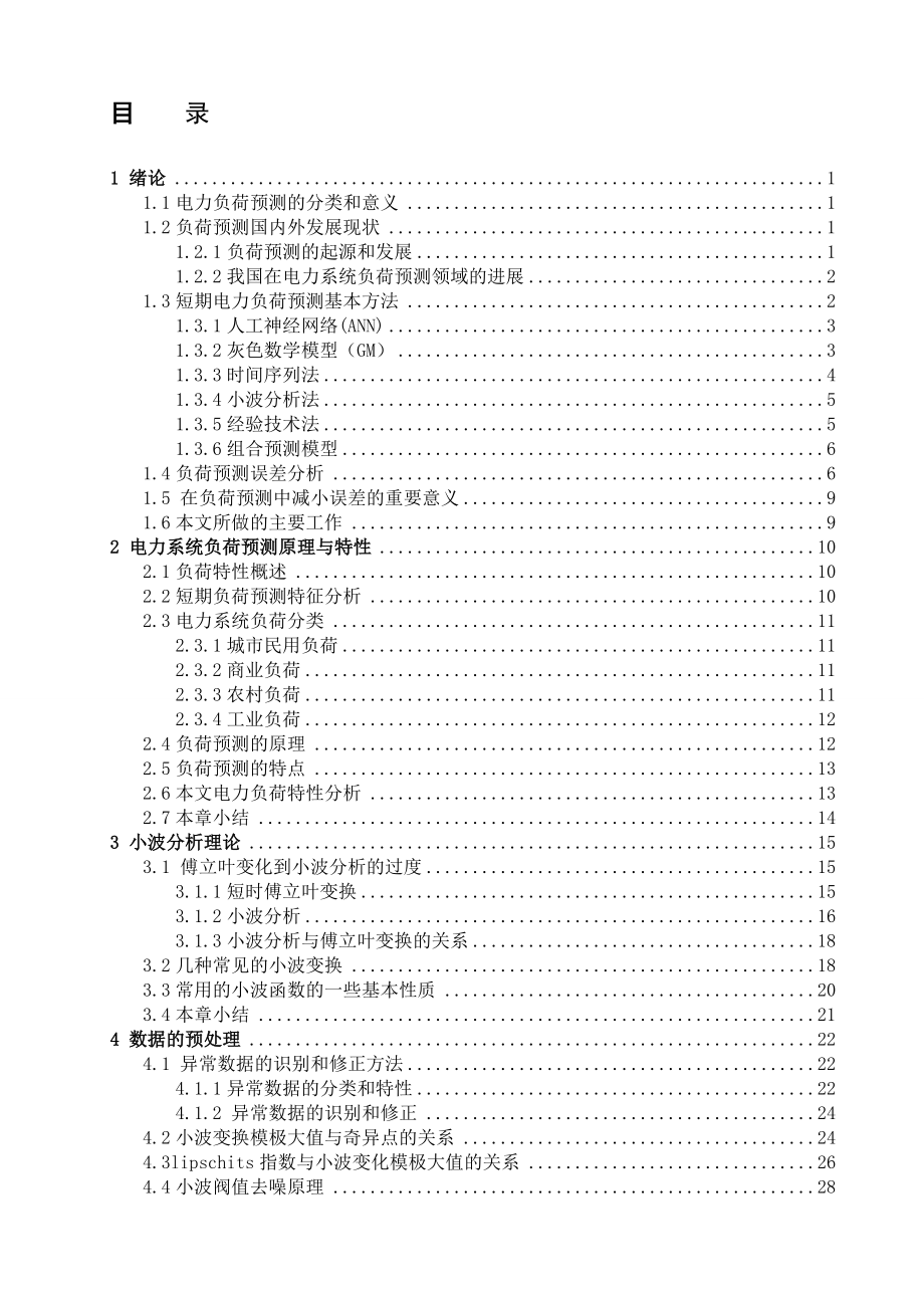 短期电力负荷预测数据预处理.doc_第3页