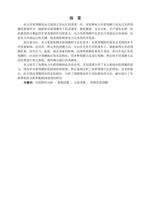 短期电力负荷预测数据预处理.doc
