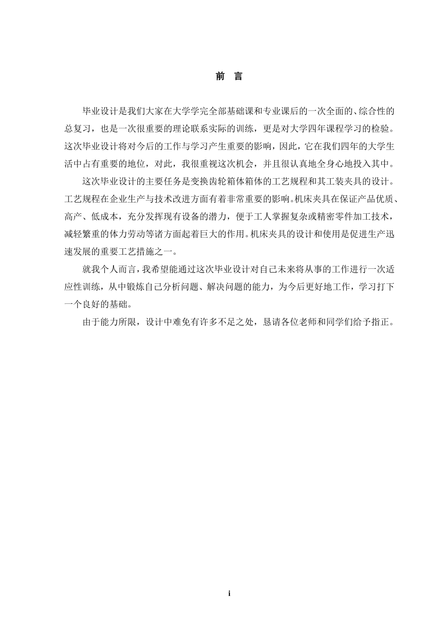 变换齿轮箱体加工的工艺规程编制及夹具设计.doc_第1页