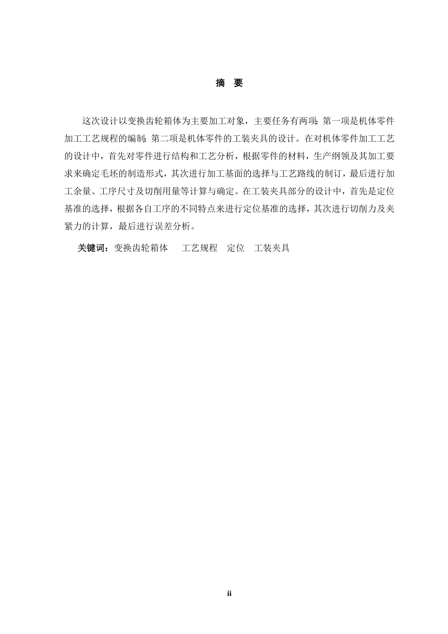 变换齿轮箱体加工的工艺规程编制及夹具设计.doc_第2页
