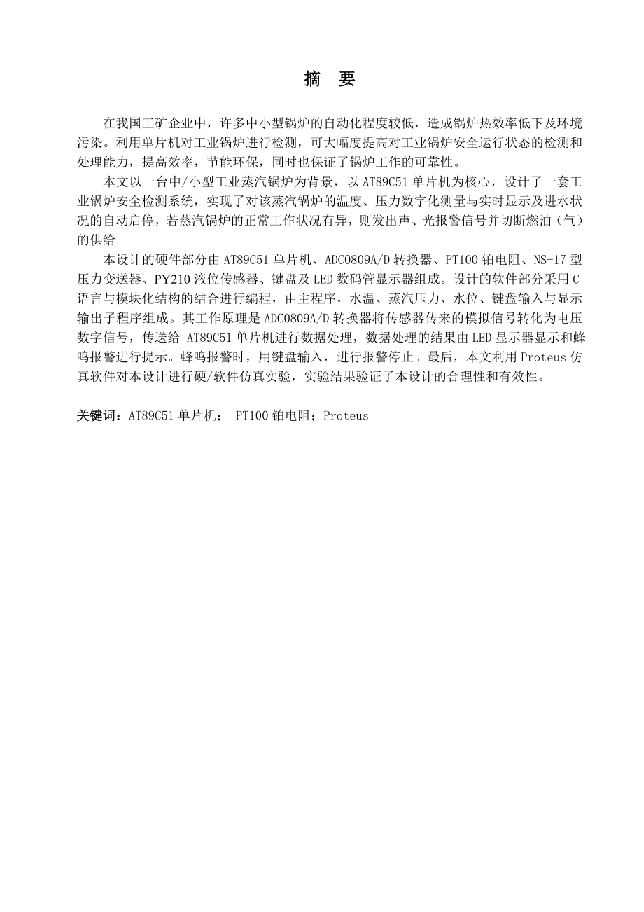 工业锅炉安全检测系统设计.doc_第1页