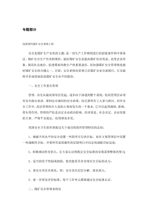 专题综述-浅谈现代煤矿安全系统工程.doc